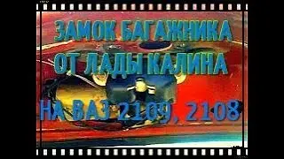 УСТАНОВКА ЗАМКА БАГАЖНИКА ОТ ЛАДЫ КАЛИНЫ 1118 НА ВАЗ 2109# КАЛИНОВСКИЙ ЗАМОК БАГАЖНИКА НА ВАЗ 2109