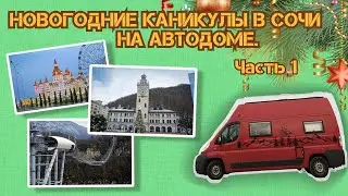 Новогодние каникулы в Сочи на автодоме. 2024 г. часть 1
