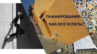 ПЛАНИРОВАНИЕ | КАК ВСЕ УСПЕТЬ?