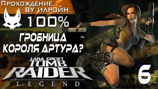 Tomb Raider: Legend - Часть 6, Гробница короля Артура? (Англия)