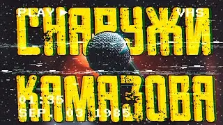 GMOD МИНИ-ФИЛЬМ - СНАРУЖИ КАМАЗОВА (Пародия на сериал 