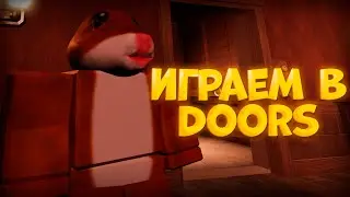 РОБЛОКС СТРИМ ИГРАЕМ В DOORS С ПОДПИСЧИКАМИ