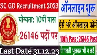 SSC GD ONLINE FORM || SSC GD Form Aply 2023 || SSC GD vacancy 2023