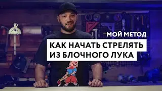 Как начать стрелять из блочного лука [Мой метод]