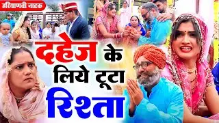 #दहेज के लिए टूटा रिश्ता #दिल छू लेने वाली वीडियो #हरियाणवी नाटक #Haryanvi Natak | Haryanvi episode