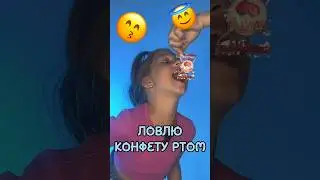 Ловлю конфету ртом )