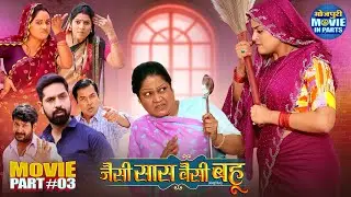 Jaise Saas Waisei Bahu Part-3 | Yamini Singh, Kiran Yadav | Superhit Bhojpuri Movie