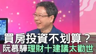 買房投資超不划算？阮慕驊理財十建議太勸世 (精選回顧)