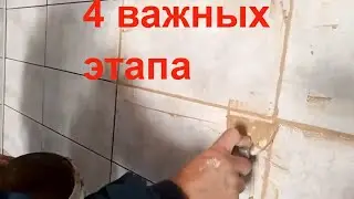 4 ВАЖНЫХ этапа - затирка швов плитки - затирка швов