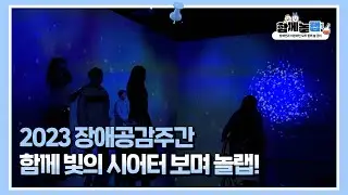 놀 궁리 연구소, 함께놀랩(Lab)의 두 번째 궁리🧪 빛의 시어터 전시 함께 보며 놀랩!