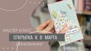 Весенняя открытка. Скрапбукинг. Мастер-класс.