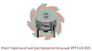 Узел тарельчатый распределительный УРТ110-035