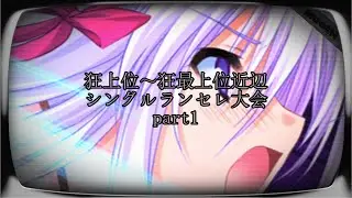 【MUGEN】狂上位～狂最上位近辺 シングルランセレ大会 part1