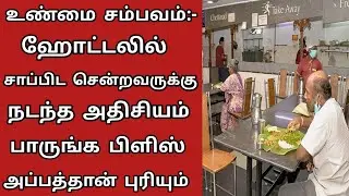 ஹோட்டலில் சாப்பிட சென்றவருக்கு நடந்த சம்பவத்தை நீங்களே பாருங்க Tamil katta vandi