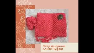 Плед из пряжи Ализе Пуффи