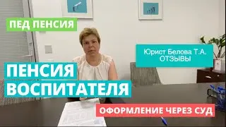 Пенсия Воспитателя. Стаж Воспитателя