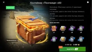 Открытие контейнеров "Песочница".Меняю голду на попытки получить песочные танки в коллекцию.#1