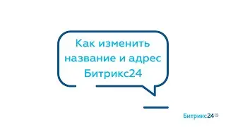 Как изменить название и адрес Битрикс24