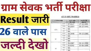 VDO Result 2021 | rajasthan Gram SEVAK result 2021 | Vdo cut off 2021 | Gram Vikas Adhikari results