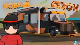 Что будет в Обновлении ? 9 Сезон в Роблокс Jailbreak ???