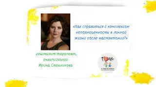Как справиться с комплексом неполноценности после мастектомии.