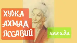 Xoʻja Ahmad Yassaviy haqida.