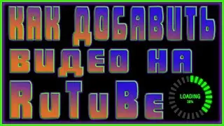 КАК ДОБАВИТЬ ВИДЕО НА РУТУБ | КАК ЗАГРУЗИТЬ ВИДЕО НА RUTUBE