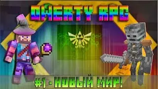 ГЕРОИЧЕСКИЕ ПРИКЛЮЧЕНИЯ #1 - НОВЫЙ МИР!