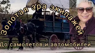 США.OPEN DOOR.ЗОЛОТАЯ ЭРА ЭКИПАЖЕЙ.ГАЛЕРЕЯ УЭЙД ХАУС.#экипажкарета#americanlife