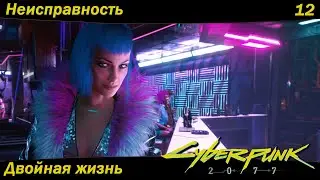 Cyberpunk 2077 - #12 Неисправность
