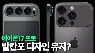 아이폰17 프로 - 발칸포 디자인 유지?