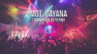 МОТ, GAYANA - ГИМН ВСЕХ ВЕЧЕРИН (Текст песни)