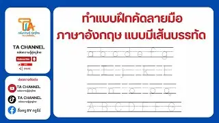 TA Channel : สร้างแบบฝึกหัดคัดลายมือภาษาอังกฤษ ให้มีเส้นบรรทัด บน กลาง ล่าง