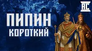 КАРОЛИНГИ. ФИЛЬМ ПЕРВЫЙ: ПИПИН КОРОТКИЙ