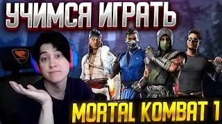 🔥КАК НАУЧИТЬСЯ ИГРАТЬ?! ПОБЕЖДАЕМ ОНЛАЙН! MORTAL KOMBAT 1. MK1 СТРИМ