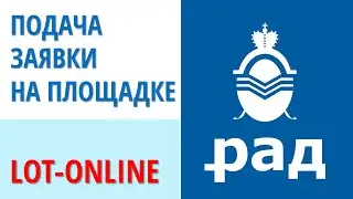 Подача заявки на ЭТП 
