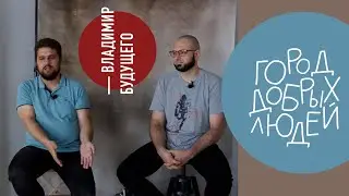 Город добрых людей | Сергей Егоров и Артем Черней (Владимир Будущего)
