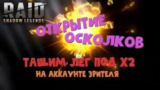 ★ RAID: Shadow Legends ★ OPENING SHards to the subscriber. X2 still works!))