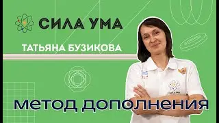 Метод дополнения