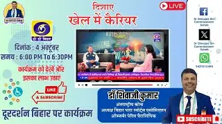 खेल में कैरियर (दिशाएं) Carrier in Sports With Doctor Shivajee Kumar on #ddbihar #parasports