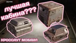 ТОП 3 КАБИНЫ для НОВИЧКА Кроссаут Мобаил /самая ИМБОВАЯ эпическая кабина для новичка Crossout Mobile