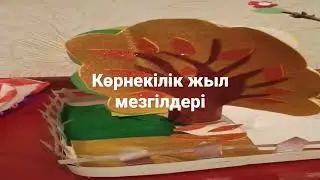 Көрнекілік жыл мезгілдері