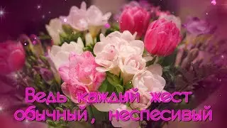 Не «приручайте» женщину красиво...