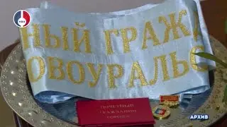 Выбраны новые Почетные граждане Новоуральского городского округа