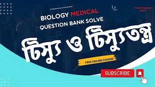 Biology Medical Question Bank Solve|| টিস্যু ও টিস্যুতন্ত্র || Botany Chapter 8