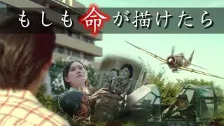 太平洋戦争MAD 未来を繋いだ命  (もしも命が描けたら)