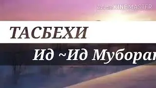 ТАСБЕХИ НАМОЗИ Ид Ид Муборак