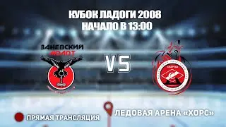 🏆КУБОК ЛАДОГИ 2008 🥅 Заневский Молот 🆚 Спартак ⏰ НАЧАЛО В 