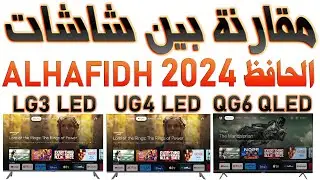 مقارنة بين شاشات الحافظ 2024 ALHAFIDH 2024 TV (QG6 QLED Vs UG4 LED Vs LG3 LED)