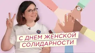 С Днём женской солидарности! 🙋‍♀️